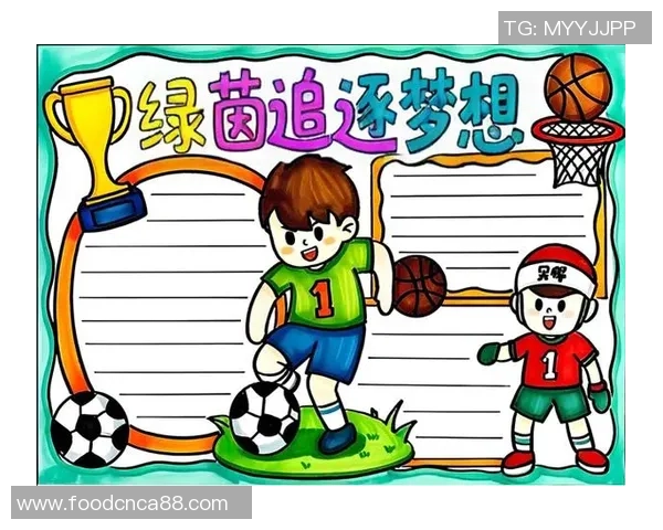 在绿茵场上追逐梦想足球带给我的成长与感悟