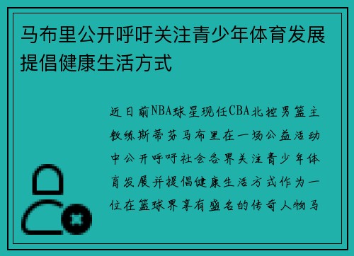 马布里公开呼吁关注青少年体育发展提倡健康生活方式