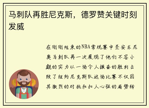 马刺队再胜尼克斯，德罗赞关键时刻发威