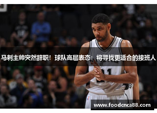 马刺主帅突然辞职！球队高层表态：将寻找更适合的接班人
