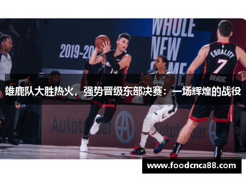 雄鹿队大胜热火，强势晋级东部决赛：一场辉煌的战役