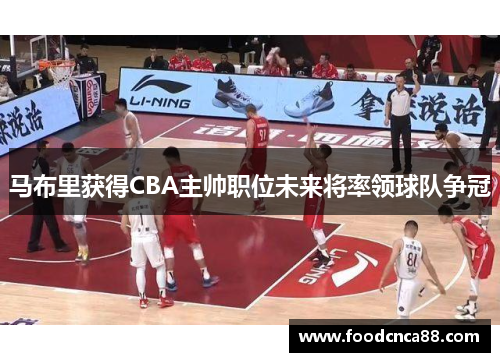 马布里获得CBA主帅职位未来将率领球队争冠