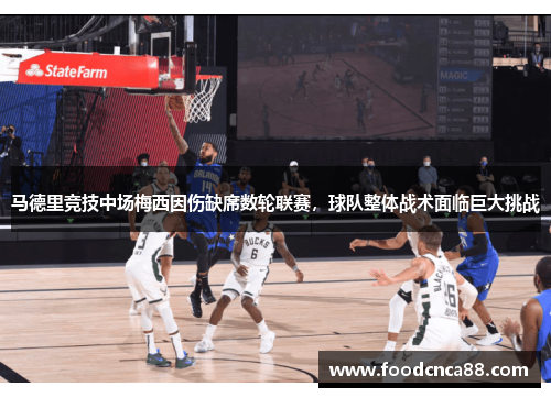 马德里竞技中场梅西因伤缺席数轮联赛，球队整体战术面临巨大挑战