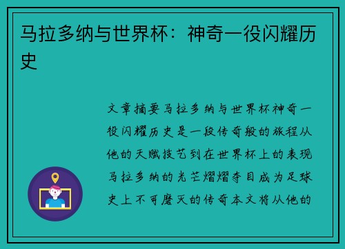 马拉多纳与世界杯：神奇一役闪耀历史