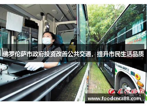佛罗伦萨市政府投资改善公共交通，提升市民生活品质
