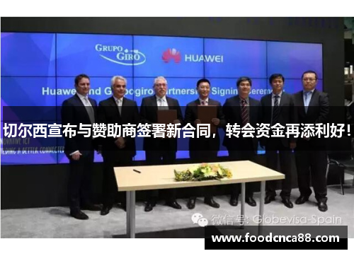 切尔西宣布与赞助商签署新合同，转会资金再添利好！