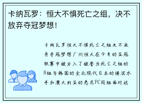 卡纳瓦罗：恒大不惧死亡之组，决不放弃夺冠梦想！