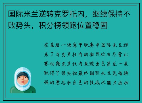 国际米兰逆转克罗托内，继续保持不败势头，积分榜领跑位置稳固