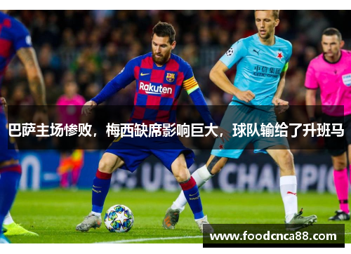 巴萨主场惨败，梅西缺席影响巨大，球队输给了升班马