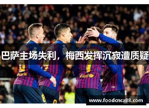 巴萨主场失利，梅西发挥沉寂遭质疑
