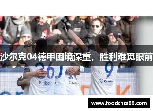 沙尔克04德甲困境深重，胜利难觅眼前