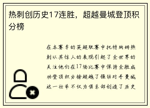 热刺创历史17连胜，超越曼城登顶积分榜