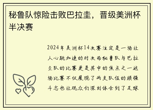 秘鲁队惊险击败巴拉圭，晋级美洲杯半决赛