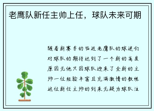 老鹰队新任主帅上任，球队未来可期