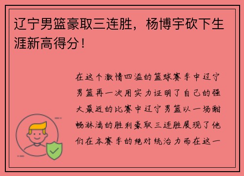 辽宁男篮豪取三连胜，杨博宇砍下生涯新高得分！
