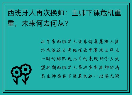 西班牙人再次换帅：主帅下课危机重重，未来何去何从？