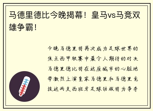 马德里德比今晚揭幕！皇马vs马竞双雄争霸！
