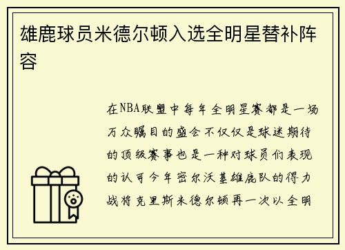 雄鹿球员米德尔顿入选全明星替补阵容