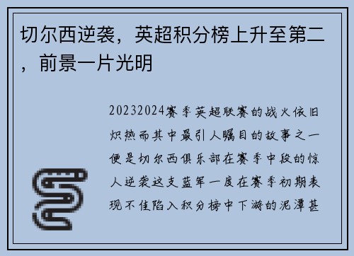 切尔西逆袭，英超积分榜上升至第二，前景一片光明