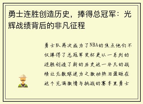 勇士连胜创造历史，捧得总冠军：光辉战绩背后的非凡征程