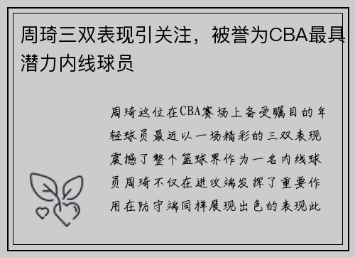 周琦三双表现引关注，被誉为CBA最具潜力内线球员