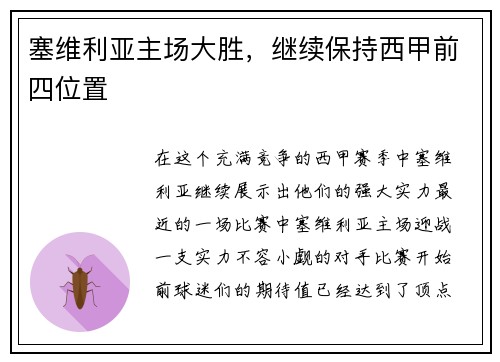 塞维利亚主场大胜，继续保持西甲前四位置