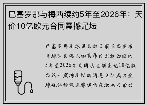 巴塞罗那与梅西续约5年至2026年：天价10亿欧元合同震撼足坛