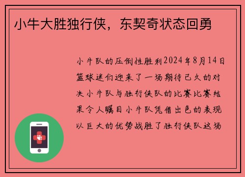 小牛大胜独行侠，东契奇状态回勇