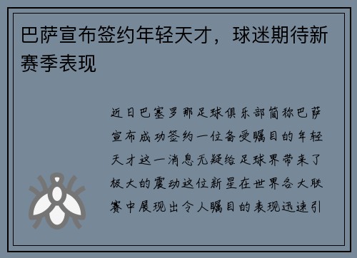 巴萨宣布签约年轻天才，球迷期待新赛季表现