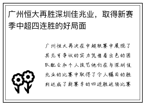 广州恒大再胜深圳佳兆业，取得新赛季中超四连胜的好局面