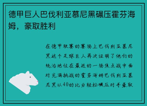 德甲巨人巴伐利亚慕尼黑碾压霍芬海姆，豪取胜利