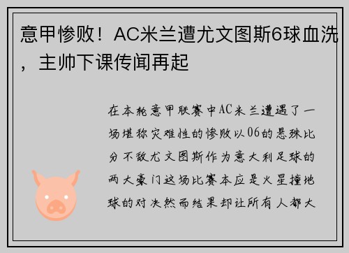 意甲惨败！AC米兰遭尤文图斯6球血洗，主帅下课传闻再起