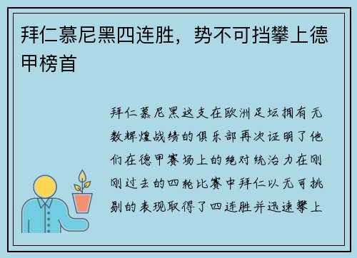 拜仁慕尼黑四连胜，势不可挡攀上德甲榜首