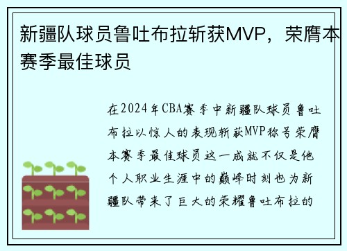 新疆队球员鲁吐布拉斩获MVP，荣膺本赛季最佳球员