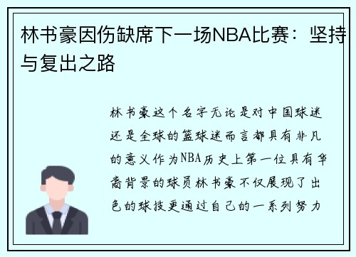 林书豪因伤缺席下一场NBA比赛：坚持与复出之路
