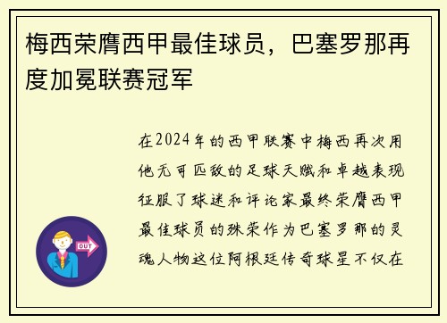 梅西荣膺西甲最佳球员，巴塞罗那再度加冕联赛冠军