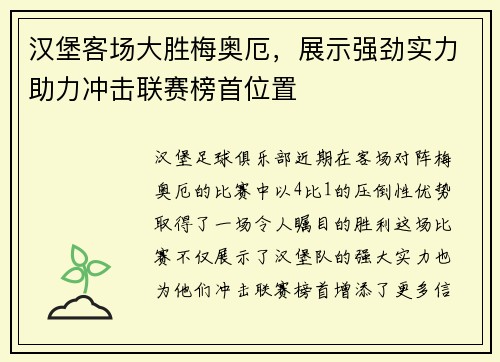 汉堡客场大胜梅奥厄，展示强劲实力助力冲击联赛榜首位置