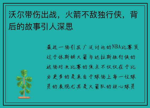 沃尔带伤出战，火箭不敌独行侠，背后的故事引人深思