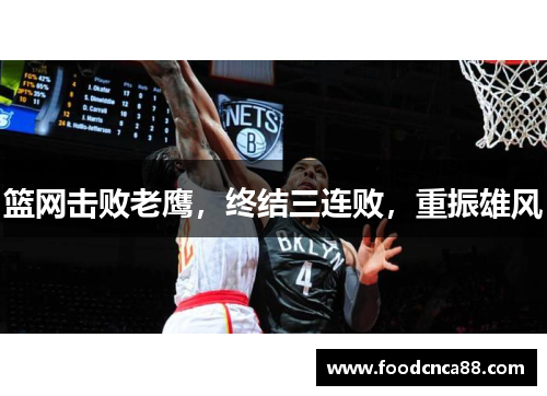 篮网击败老鹰，终结三连败，重振雄风