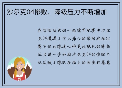 沙尔克04惨败，降级压力不断增加
