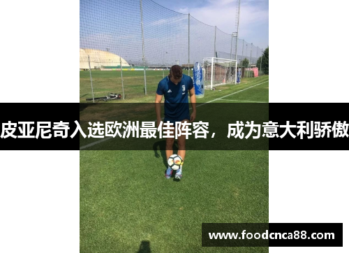 皮亚尼奇入选欧洲最佳阵容，成为意大利骄傲