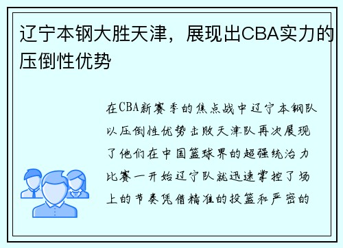 辽宁本钢大胜天津，展现出CBA实力的压倒性优势
