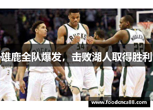 雄鹿全队爆发，击败湖人取得胜利