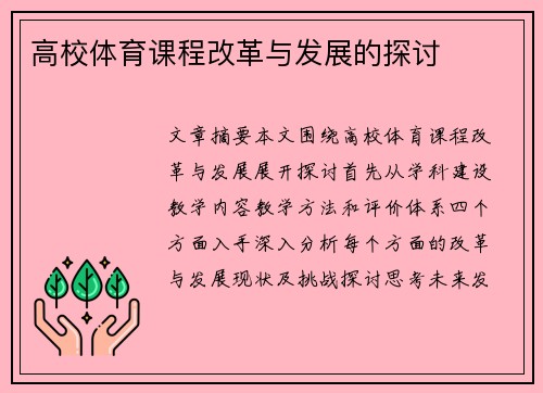 高校体育课程改革与发展的探讨