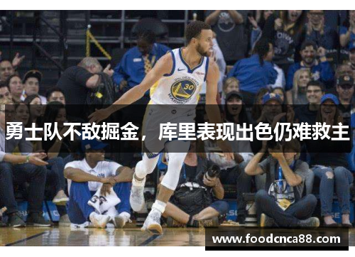 勇士队不敌掘金，库里表现出色仍难救主