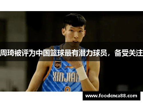 周琦被评为中国篮球最有潜力球员，备受关注