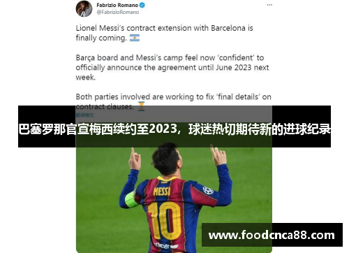 巴塞罗那官宣梅西续约至2023，球迷热切期待新的进球纪录
