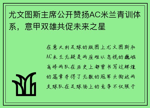 尤文图斯主席公开赞扬AC米兰青训体系，意甲双雄共促未来之星