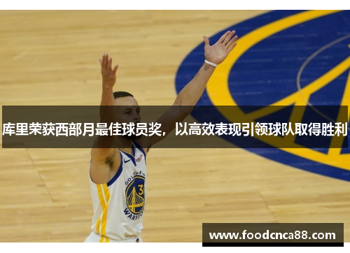 库里荣获西部月最佳球员奖，以高效表现引领球队取得胜利