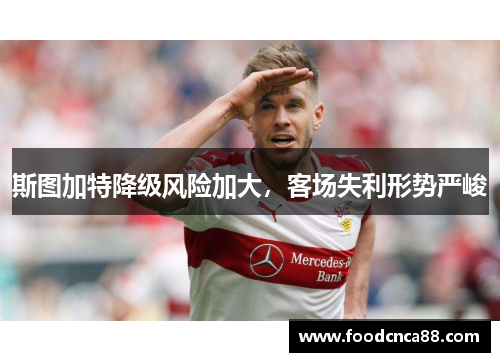 斯图加特降级风险加大，客场失利形势严峻
